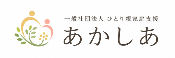 一般社団法人ひとり親家庭支援あかしあ