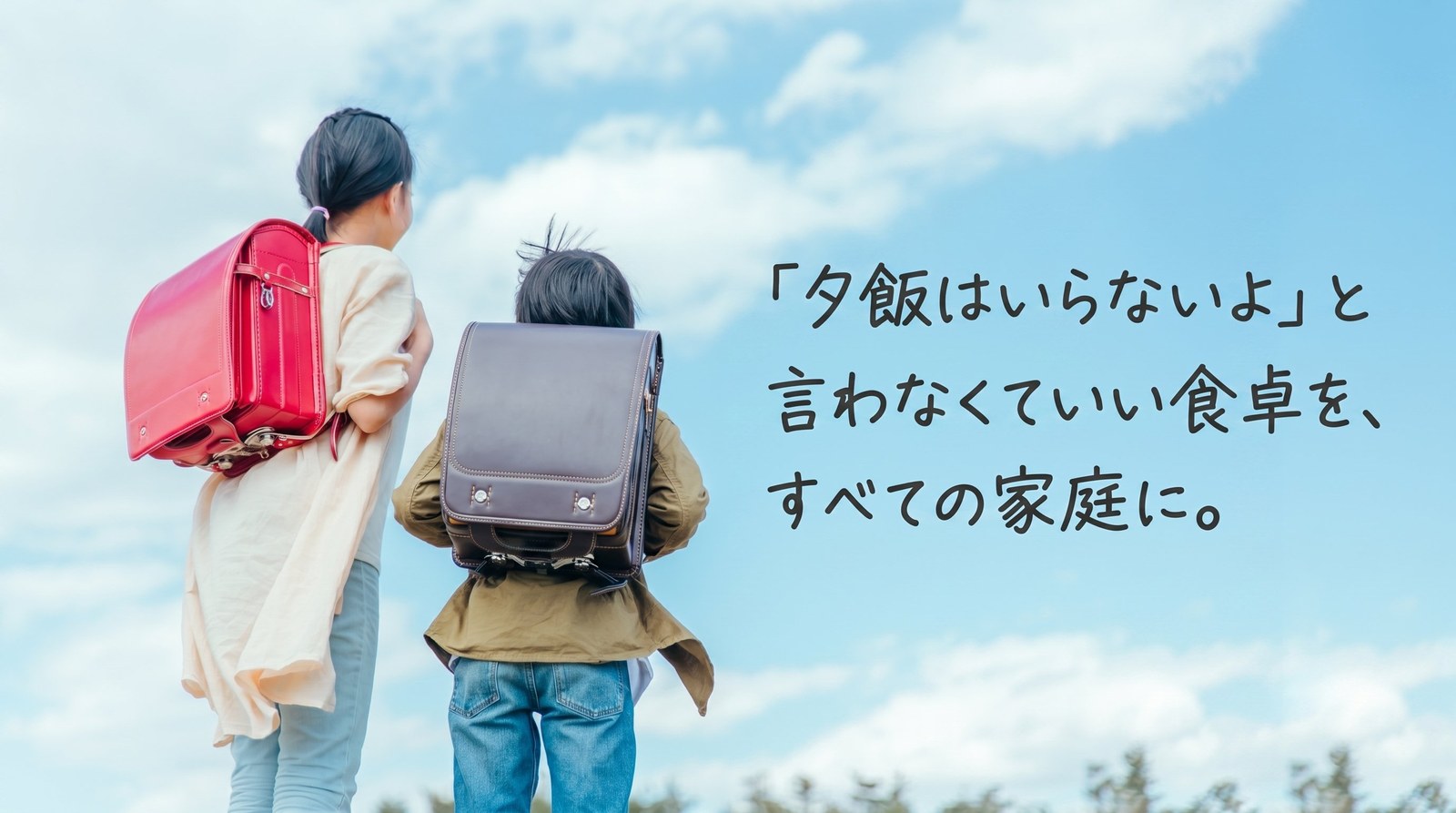 「夕飯はいらないよ」と言わなくていい食卓を、すべての家庭に。