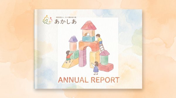 年次活動報告書のサンプル