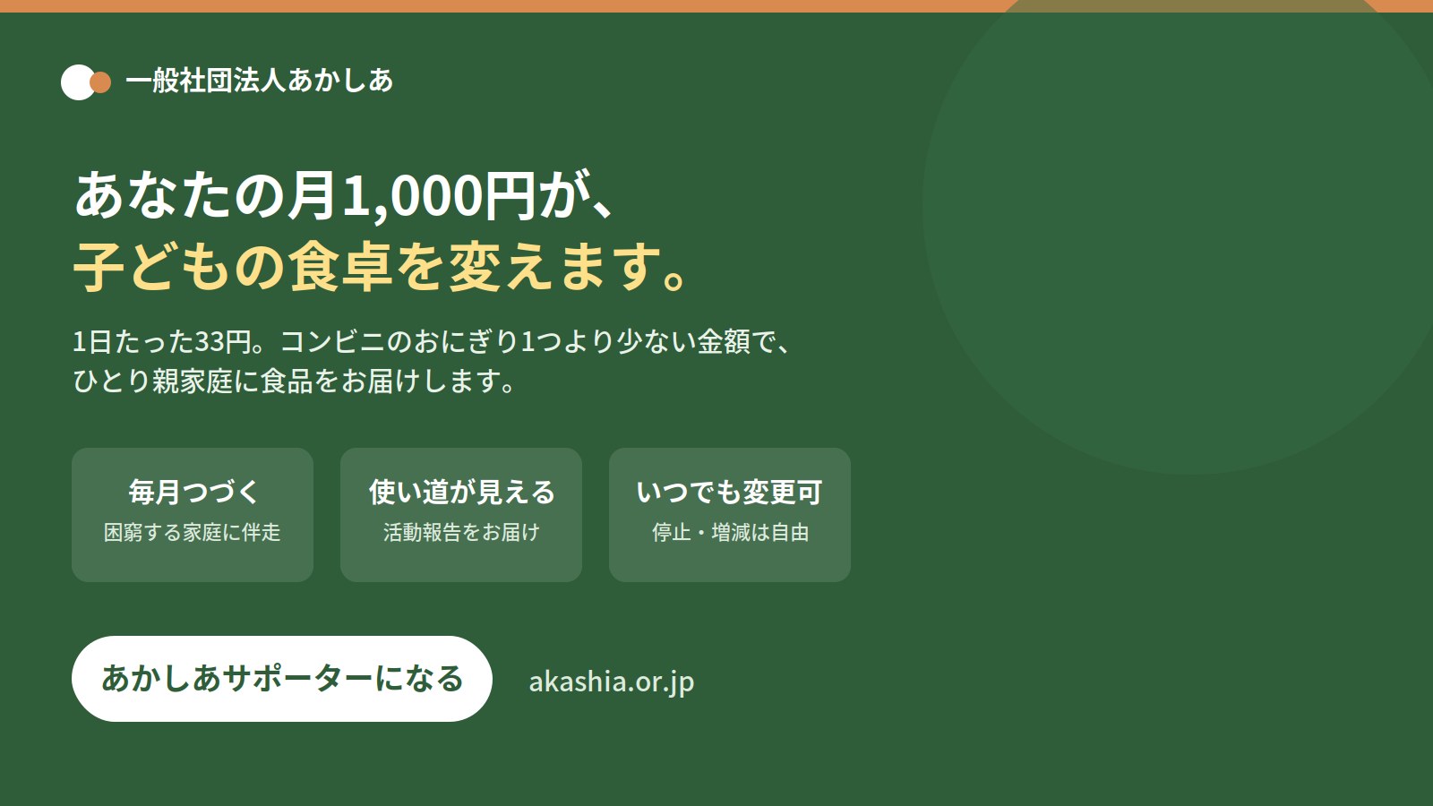 月1,000円で子どもの食卓を支える一般社団法人あかしあの継続寄付の案内画像