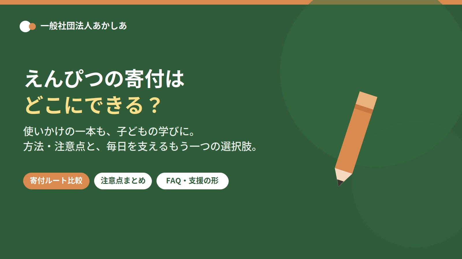 えんぴつの寄付はどこにできる？方法・注意点を解説するアイキャッチ画像