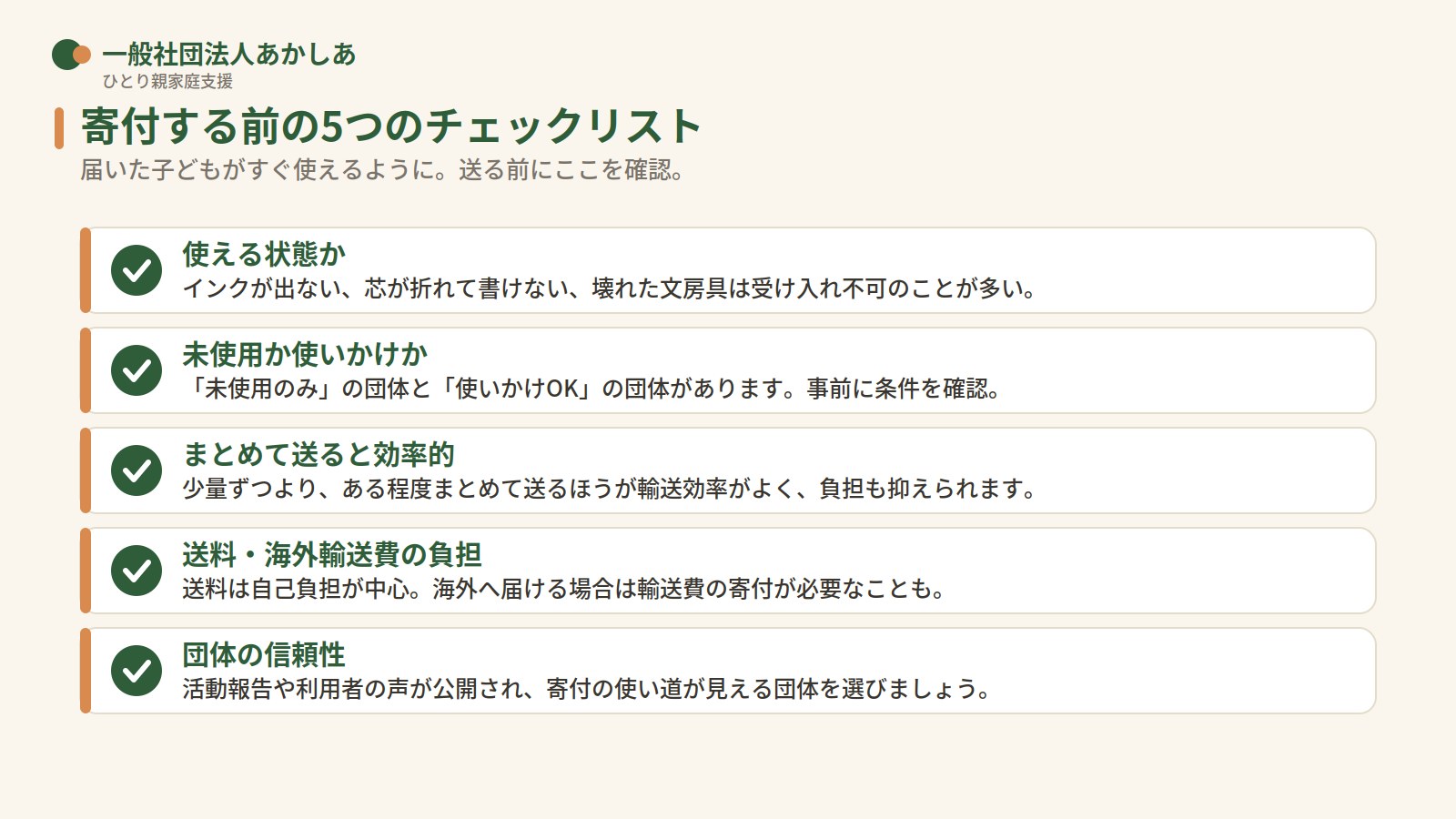 えんぴつ・文房具を寄付する前の5つのチェックリスト（状態・使いかけの可否・まとめ送り・送料・団体の信頼性）