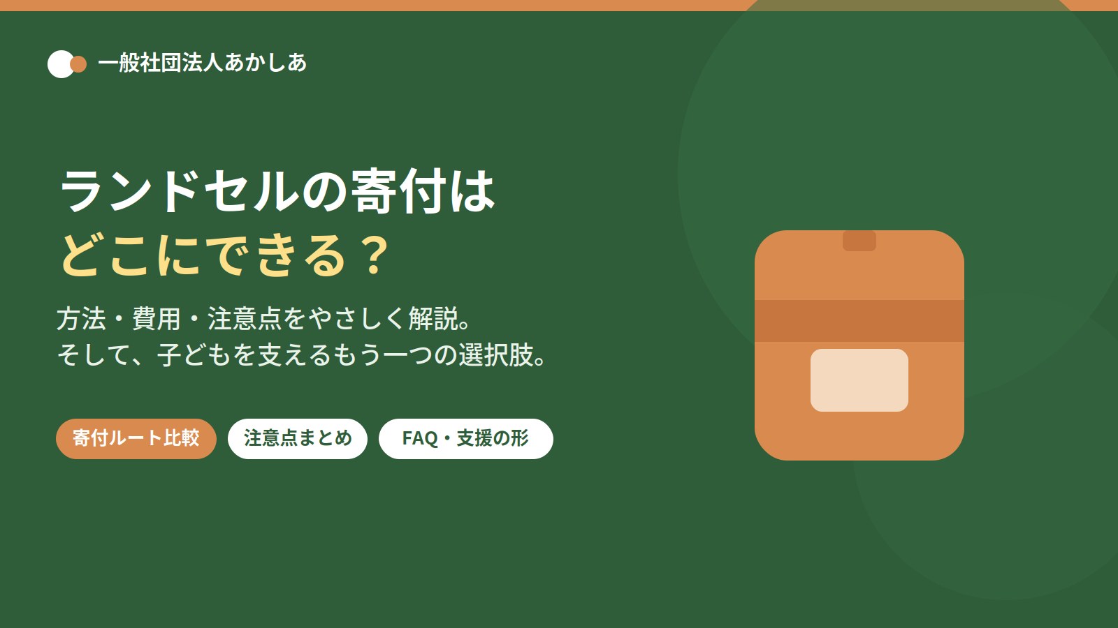 ランドセルの寄付はどこにできる？方法・費用・注意点を解説するアイキャッチ画像