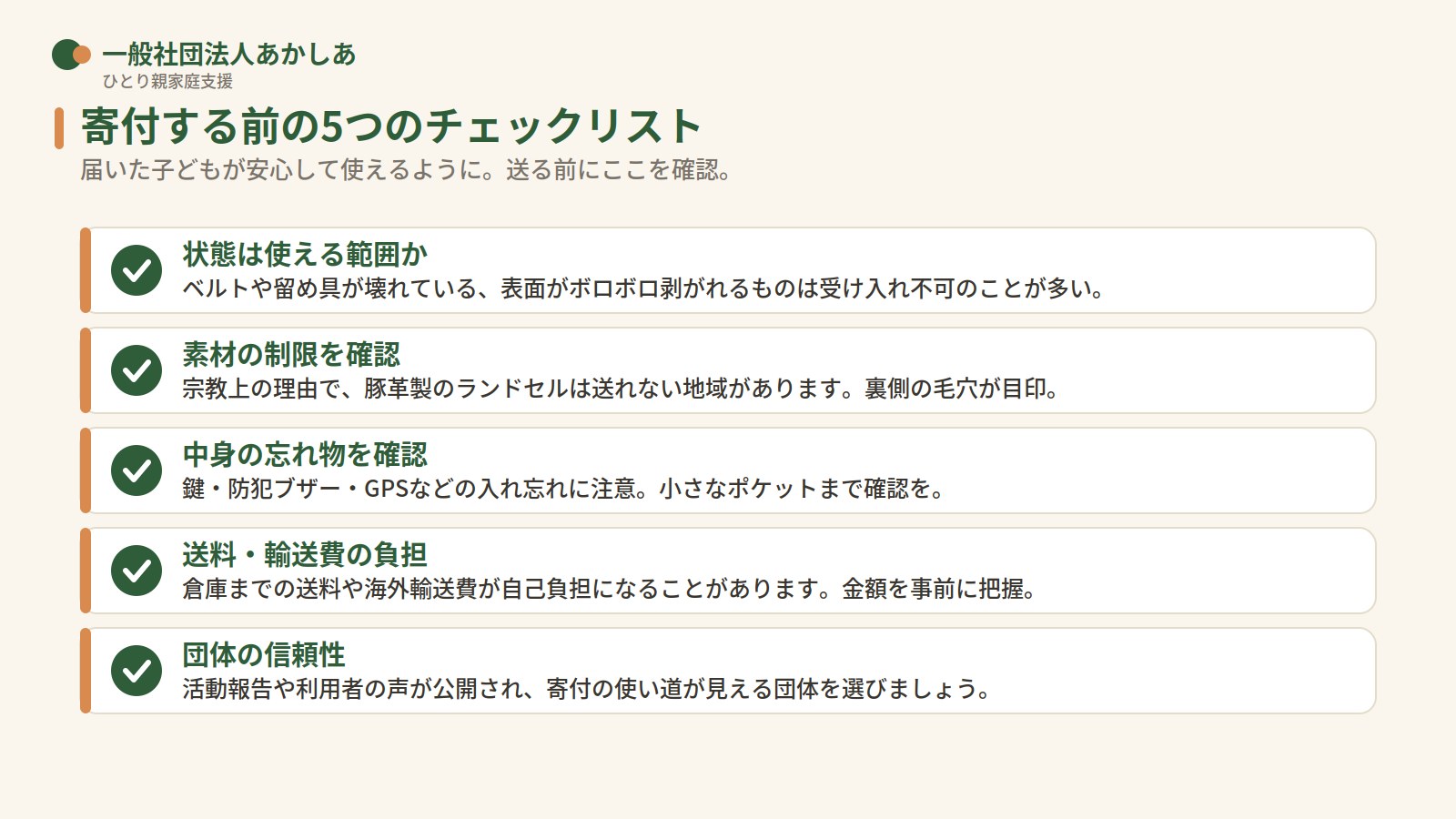 ランドセルを寄付する前の5つのチェックリスト（状態・素材・忘れ物・送料・団体の信頼性）
